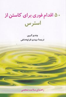 کتاب 50 اقدام فوری برای کاستن از استرس