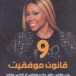کتاب 9 قانون موفقیت
