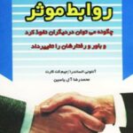 کتاب آئین روابط موثر