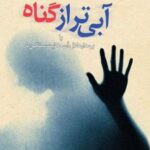 کتاب آبی تر از گناه
