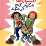 کتاب آتشپاره ها شکارچی گنج می شوند