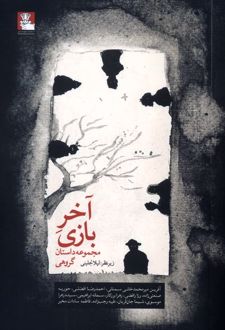 کتاب آخر بازی