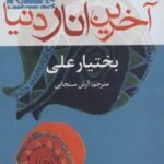 کتاب آخرین انار دنیا