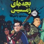 کتاب آخرین بچه های زمین 1