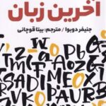 کتاب آخرین زبان