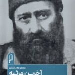 کتاب آخرین مرثیه