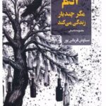 کتاب آدم مگر چندبار زندگی می کند