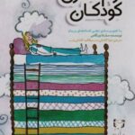 کتاب آرام سازی کودکان