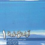 کتاب آرامش در ژرفا 1