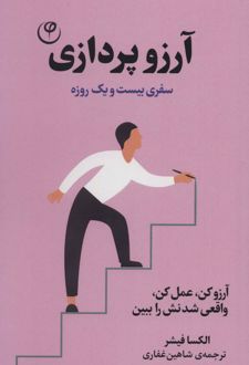 کتاب آرزو پردازی