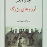 کتاب آرزوهای بزرگ (شومیز)