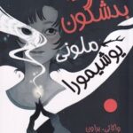 کتاب آرزوی بدشگون ملونی یوشیمورا