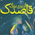 کتاب آرزوی بزرگ قاصدک