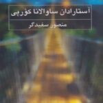 کتاب آستارادان ساوالانا کورپی