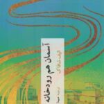 کتاب آسمان هم رودخانه دارد