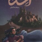 کتاب آسنا و راز کنیسه