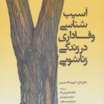 کتاب آسیب شناسی وفاداری در زندگی زناشویی