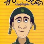 کتاب آش خور وارد می شود