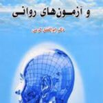 کتاب آشنایی با آزمون سازی و آزمون های روانی