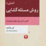 کتاب آشنایی با روش مسئله گشایی