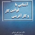 کتاب آشنایی با قوانین کار و کارآفرینی