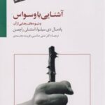کتاب آشنایی با وسواس و شیوه های رهایی از آن