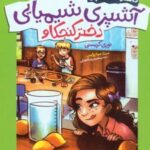 کتاب آشپزی شیمیایی دختر کنجکاو