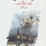 کتاب آشیانه ی اشراف