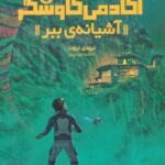 کتاب آشیانه ی ببر