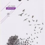 کتاب آشیانه ی فاخته