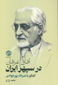 کتاب آفاق عرفان در سپهر ایران