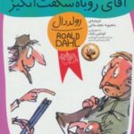 کتاب آقای روباه شگفت انگیز