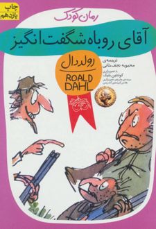 کتاب آقای روباه شگفت انگیز