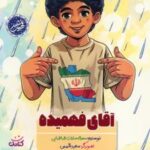 کتاب آقای فهمیده