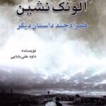 کتاب آلونک نشین