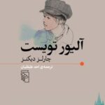 کتاب آلیور تویست