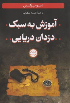 کتاب آموزش به سبک دزدان دریایی