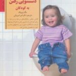 کتاب آموزش دستشویی رفتن به کودکان