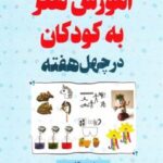 کتاب آموزش هنر به کودکان در چهل هفته
