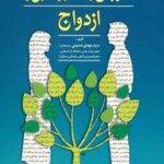 کتاب آموزش و مشاوره قبل از ازدواج