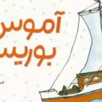 کتاب آموس و بوریس