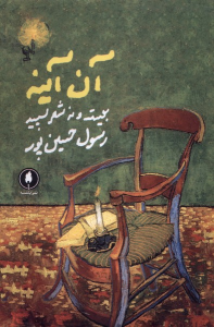 کتاب آن آینه