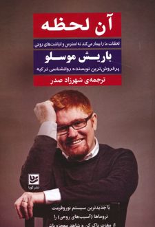 کتاب آن لحظه
