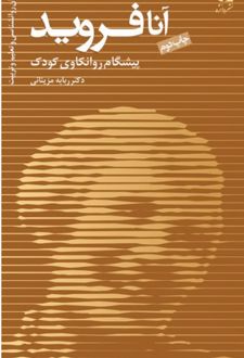 کتاب آنا فروید