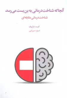 کتاب آنجا که شناخت درمانی به بن بست می رسد