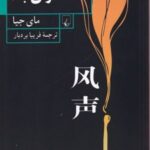 کتاب آوای باد