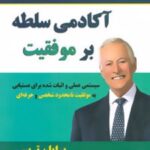 کتاب آکادمی سلطه بر موفقیت