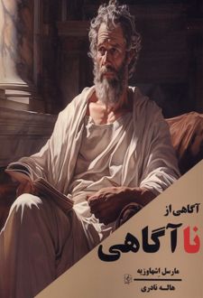 کتاب آگاهی از ناآگاهی