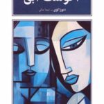 کتاب آگوست آبی