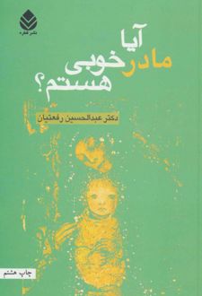 کتاب آیا مادر خوبی هستم؟